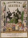 Обложка альбома украинского алфавита 1917