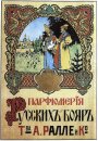 Парфюмерия русских бояр Партнерство Палле Co 1900