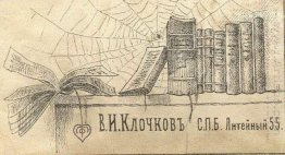 Bookplate Of V I Klochkov 2