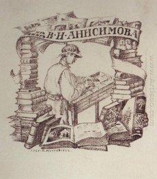 Exlibris V I Anisimov 1921