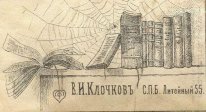 Ex-libris de V I Klochkov 2