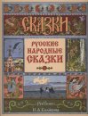 Copertina per la raccolta dei russi Folk Tales 1900